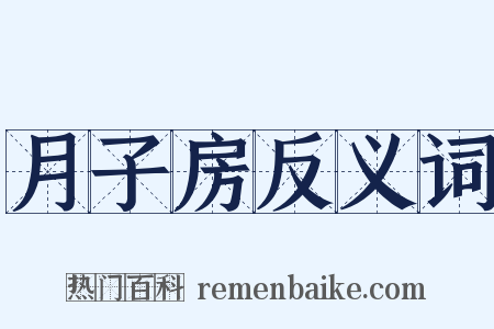 月子房反义词是什么意思的图片